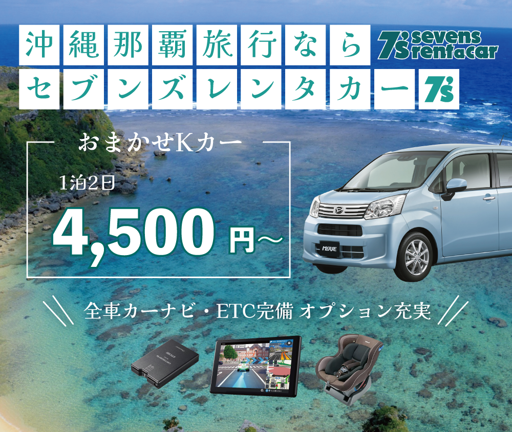 沖縄 那覇 旅行 激安レンタカー セブンズレンタカー料金説明バナー